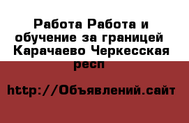 Работа Работа и обучение за границей. Карачаево-Черкесская респ.